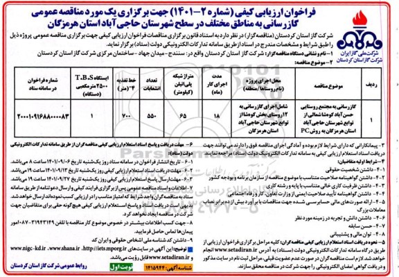 فراخوان ارزیابی کیفی مناقصه عمومی گازرسانی به مجتمع روستایی حسن آباد