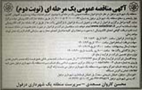 مناقصه اجرای عملیات پیاده روسازی و کفپوش گذاری بلوار ولیعصر و سطح منطقه یک شهرداری ...نوبت دوم