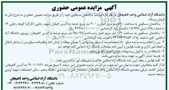 مزایده فروش دو باب ساختمان مسکونی