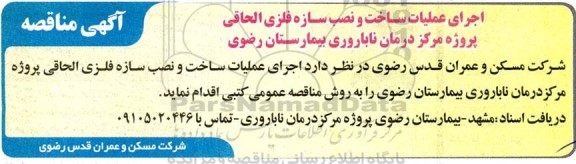 مناقصه اجرای عملیات ساخت و نصب سازه فلزی الحاقی پروژه مرکز درمان ناباروری 