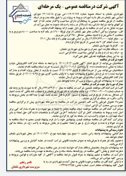 مناقصه روکش آسفالت معابر 