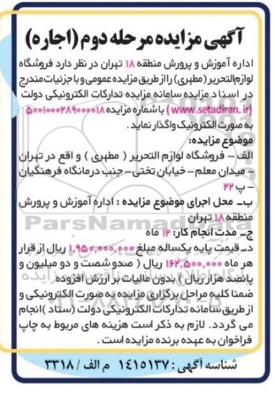 مزایده واگذاری فروشگاه لوازم التحریر