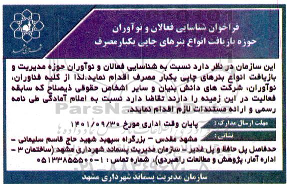 فراخوان شناسایی فعالان و نوآوران حوزه بازیافت انواع بنرهای چاپی یکبار مصرف