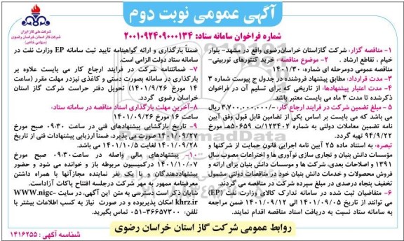 مناقصه خرید کنتورهای توربینی نوبت دوم 