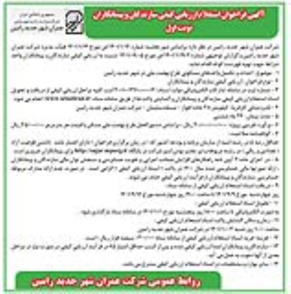 فراخوان استعلام ارزیابی کیفی سازندگان و پیمانکاران 