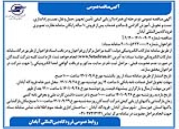 فراخوان مناقصه  تامین تجهیز، حمل و نقل، نصب و راه اندازی، تست و تحویل