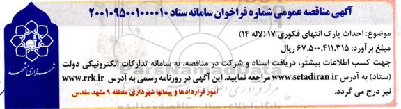  مناقصه احداث پارک انتهای ...