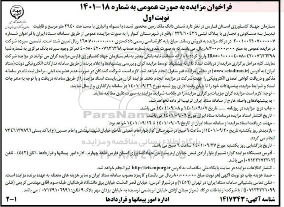 مزایده فروش ششدانگ ملک زمین محصور شده با سوله و انباری