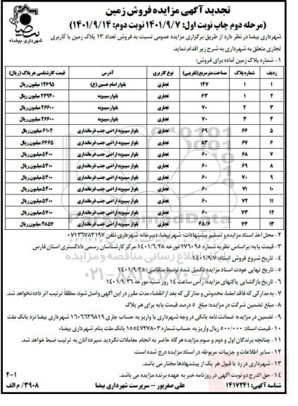 مزایده فروش زمین مرحله دوم نوبت اول 