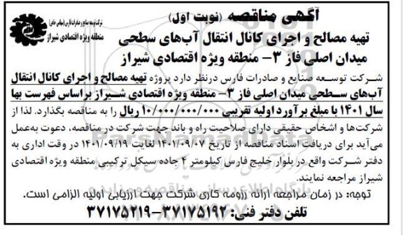 مناقصه تهیه مصالح و اجرای کانال انتقال آبهای سطحی ..