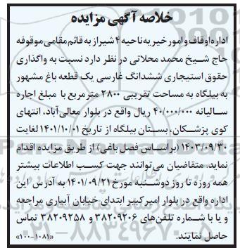 مزایده واگذاری حقوق استیجاری ششدانگ غارسی یک قطعه باغ
