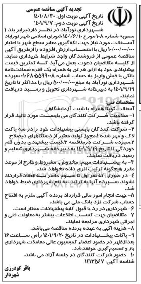 تجدید مناقصه خرید آسفالت مورد نیاز جهت لکه گیری معابر سطح شهر - نوبت دوم 