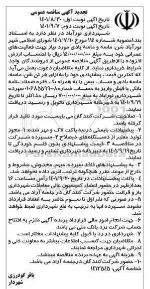 تجدید مناقصه خرید شن، ماسه و ماسه بادی - نوبت دوم 