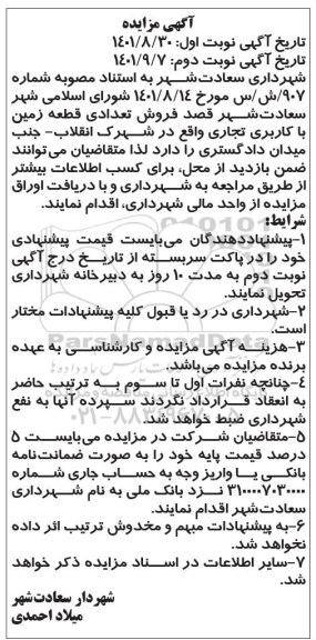 مزایده فروش تعدادی قطعه زمین با کاربری تجاری