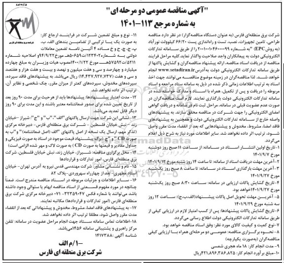 مناقصه طراحی، تامین تجهیزات ، نصب، تست و راه اندازی پست 66/20 کیلوولت 
