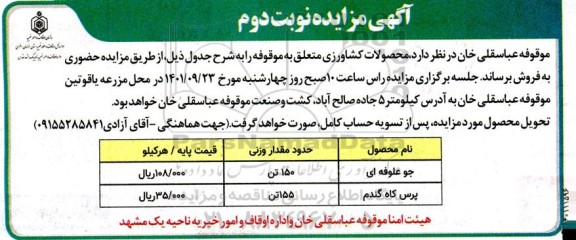 مزایده محصولات کشاورزی - نوبت دوم