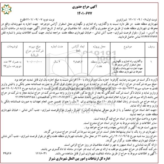 مزایده واگذاری، راه اندازی و نگهداری محل استقرار آژانس دوچرخه جهت اجاره - نوبت دوم
