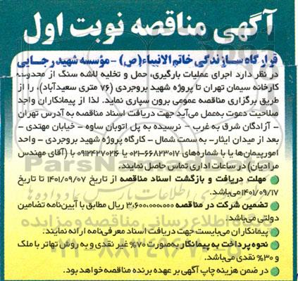 مناقصه اجرای کامل عملیات بارگیری، حمل و تخلیه لاشه سنگ از محدوده کارخانه سیمان