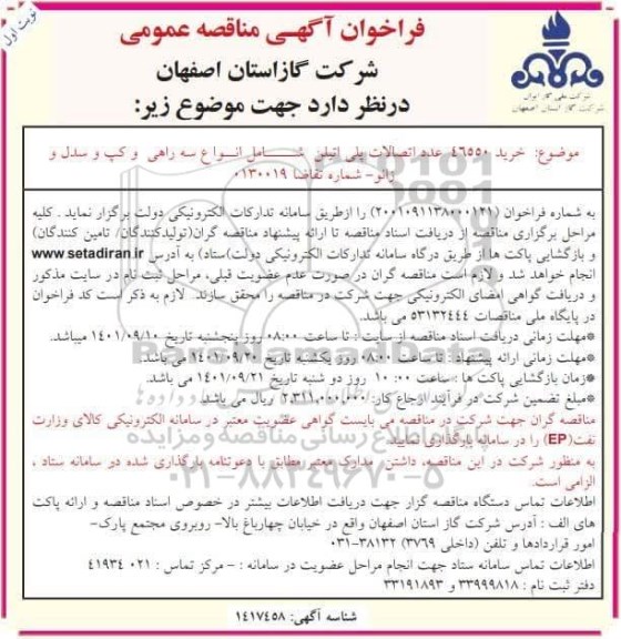 فراخوان مناقصه خرید 46550 عدد اتصالات پلی اتیلن
