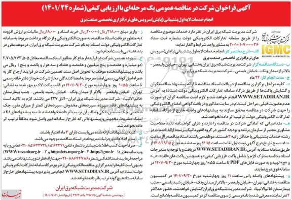 فراخوان مناقصه انجام خدمات لایه اور پشتیبانی (پایش) سرویس های نرم افزاری تخصصی صنعت برق