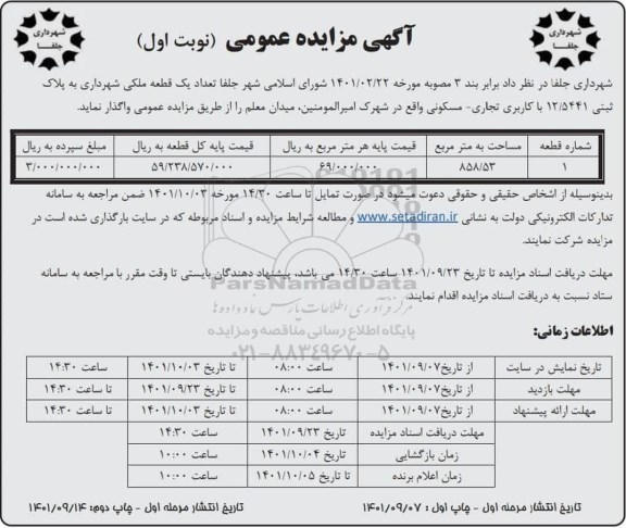 مزایده تعداد یک قطعه ملکی 