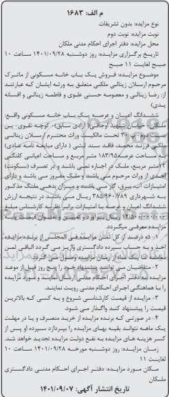 مزایده فروش یک باب خانه مسکونی نوبت دوم 