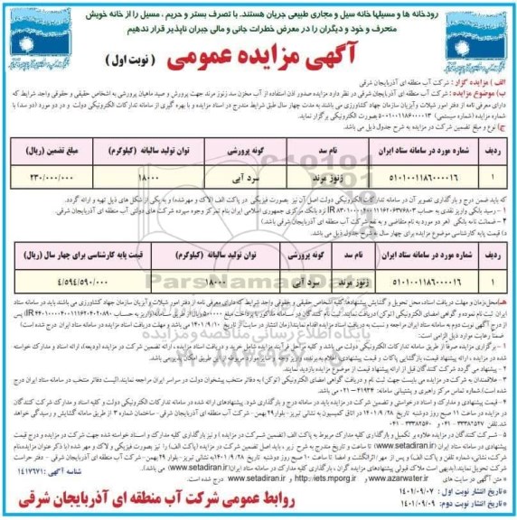 مزایده صدور اذن استفاده از آب مخزن سد - نوبت دوم