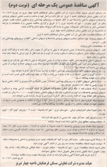 مناقصه تهیه مصالح ، ساخت دربهای ورودی واحدها و دربهای داخلی اتاقها و سرویسهای بهداشتی
