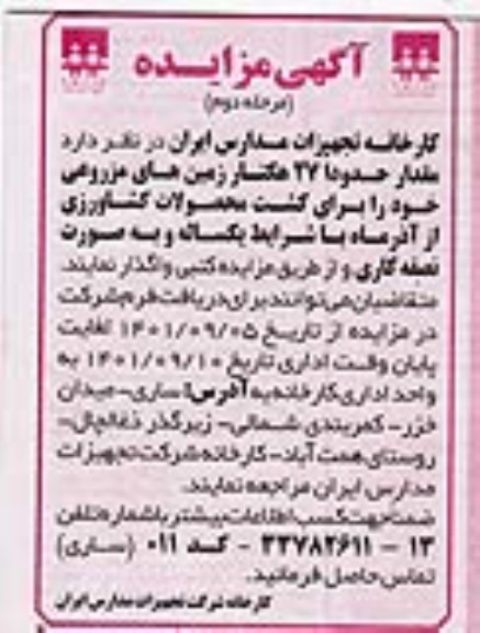مزایده واگذاری مقدار حدودا 27 هکتار زمین های مزروعی