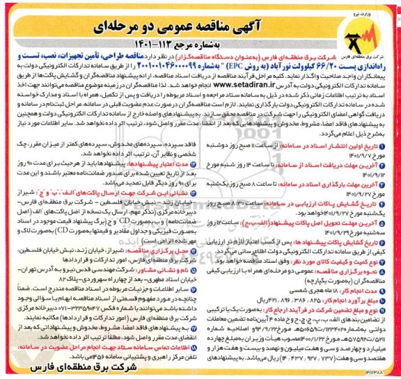 مناقصه طراحی،تامین تجهیزات ، نصب، تست و راه اندازی پست 66.20 کیلوولت  