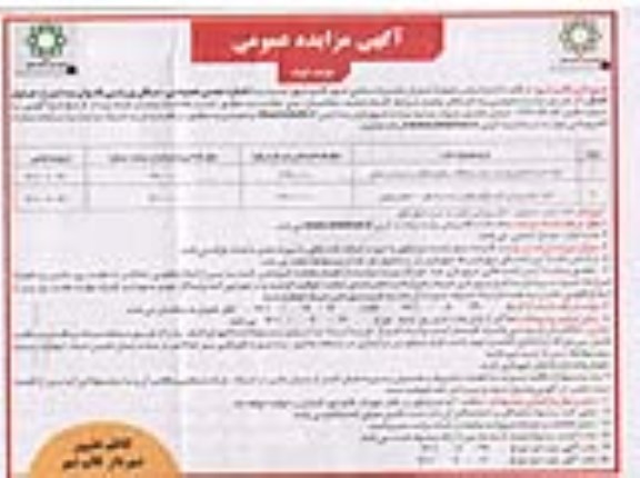 مزایده اجاره چمن مصنوعی ورزشی جنب رودخانه...- نوبت دوم