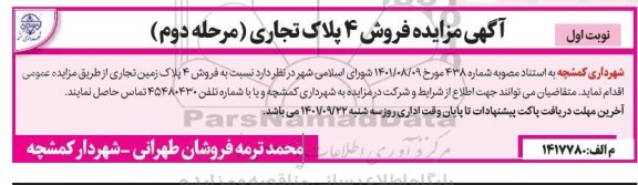 مزایده فروش 4 پلاک تجاری  -مرحله دوم 