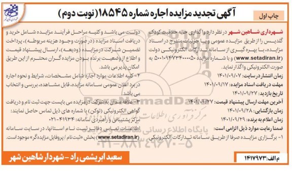 مزایده اجاره ماهیانه خانه خلاقیت تجدید