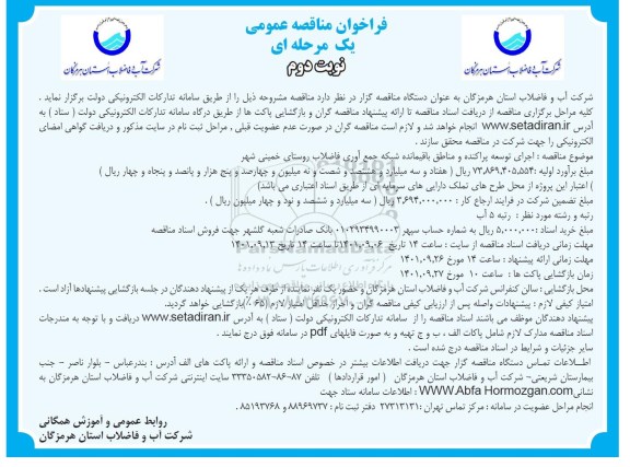 مناقصه اجرای توسعه پراکنده و مناطق باقیمانده شبکه جمع آوری فاضلاب - نوبت دوم 