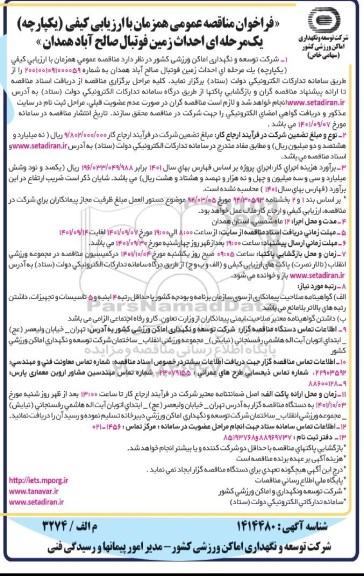 فراخوان مناقصه احداث زمین فوتبال