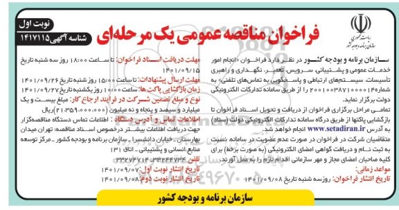 فراخوان مناقصه انجام امور خدمات عمومی و پشتیبانی، سرویس، تعمیر، نگهداری و راهبری تاسیسات