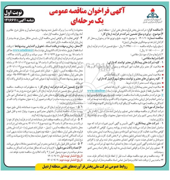 فراخوان مناقصه تهیه ، طبخ و توزیع غذا در رستوران و محل کار کارکنان انبار نفت و سوختگیری هواپیمائی