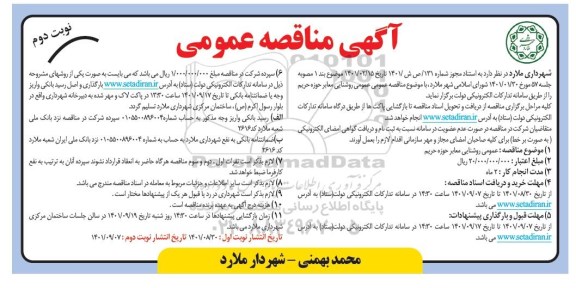 مناقصه عمومی روشنایی معابر حوزه حریم - نوبت دوم