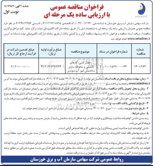 فراخوان مناقصه حصارکشی، کارهای تکمیلی و محوطه سازی ساختمان امور