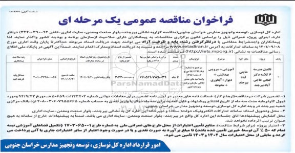 فراخوان مناقصه تکمیل مدرسه 6 کلاسه  