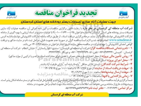 تجدید فراخوان مناقصه جهت عملیات آزادسازی تصرفات بستر رودخانه های استان