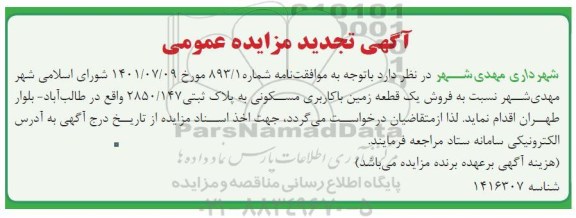 مزایده فروش یک قطعه زمین با کاربری مسکونی پلاک ثبتی 2850.147 - تجدید