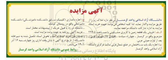 مزایده فروش یک قطعه زمین با کاربری مسکونی