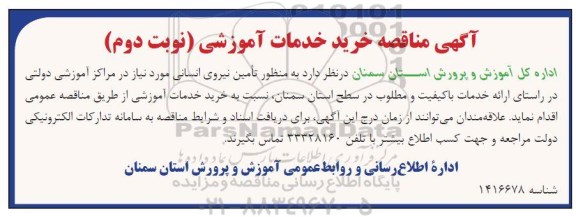 آگهی مناقصه خرید خدمات آموزشی - نوبت دوم 