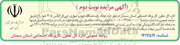 مزایده فروش تعداد یک دستگاه خودرو سواری جی ال ایکس 405- نوبت دوم