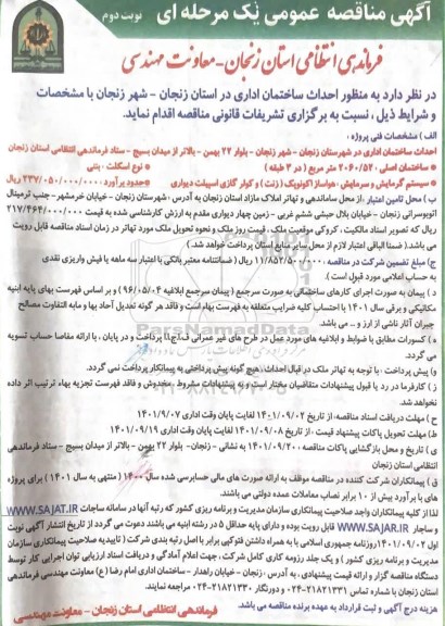 مناقصه احداث ساختمان اداری  - نوبت دوم 