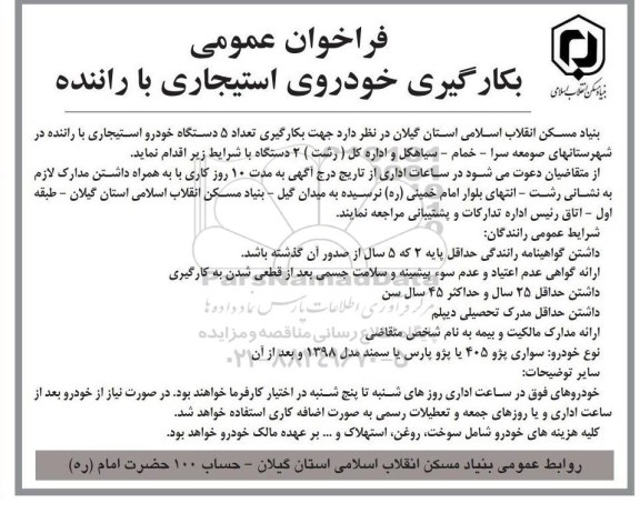 فراخوان عمومی بکارگیری خودروی استیجاری با راننده 