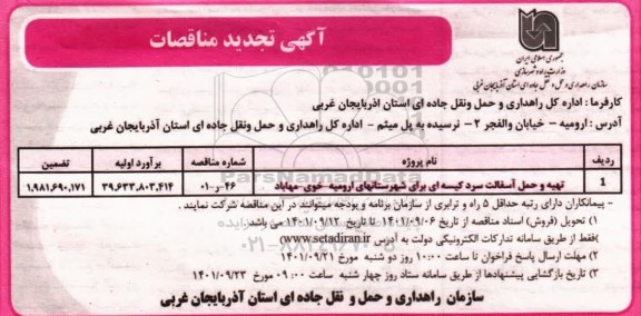تجدید مناقصه تهیه و حمل آسفالت سرد کیسه ای