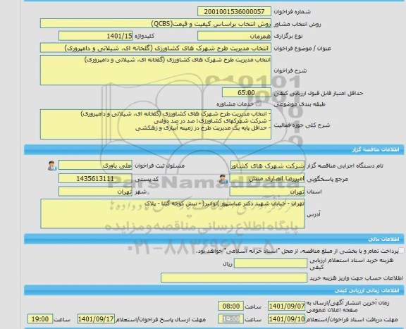 مناقصه، خرید خدمات مشاوره انتخاب مدیریت طرح شهرک های کشاورزی (گلخانه ای، شیلاتی و دامپروری)