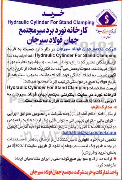 مناقصه خرید hydraulic cylinder for stand clamping 